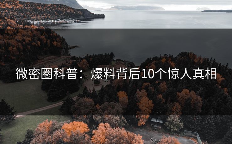 微密圈科普：爆料背后10个惊人真相